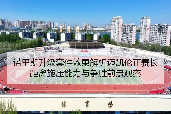 nuo-li-si-sheng-ji-tao-jian-xiao-guo-jie-xi-mai-kai-lun-zheng-sai-zhang-ju-li-shi-ya-neng-li-yu-zheng-sheng-qian-jing-2-957.jpg