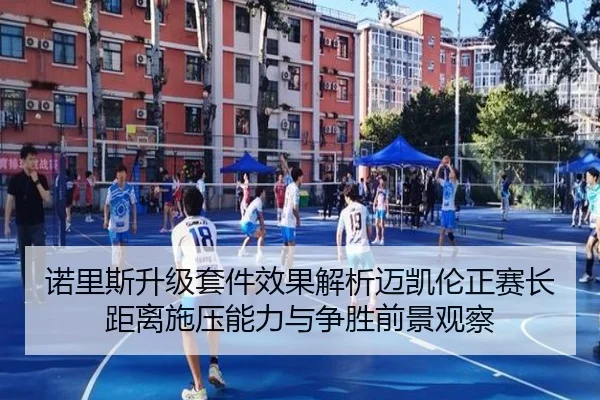 诺里斯升级套件效果解析迈凯伦正赛长距离施压能力与争胜前景观察