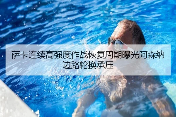 sa-ka-lian-xu-gao-qiang-du-zuo-zhan-hui-fu-zhou-qi-bao-guang-a-sen-na-bian-lu-lun-huan-cheng-ya-2-598.jpg